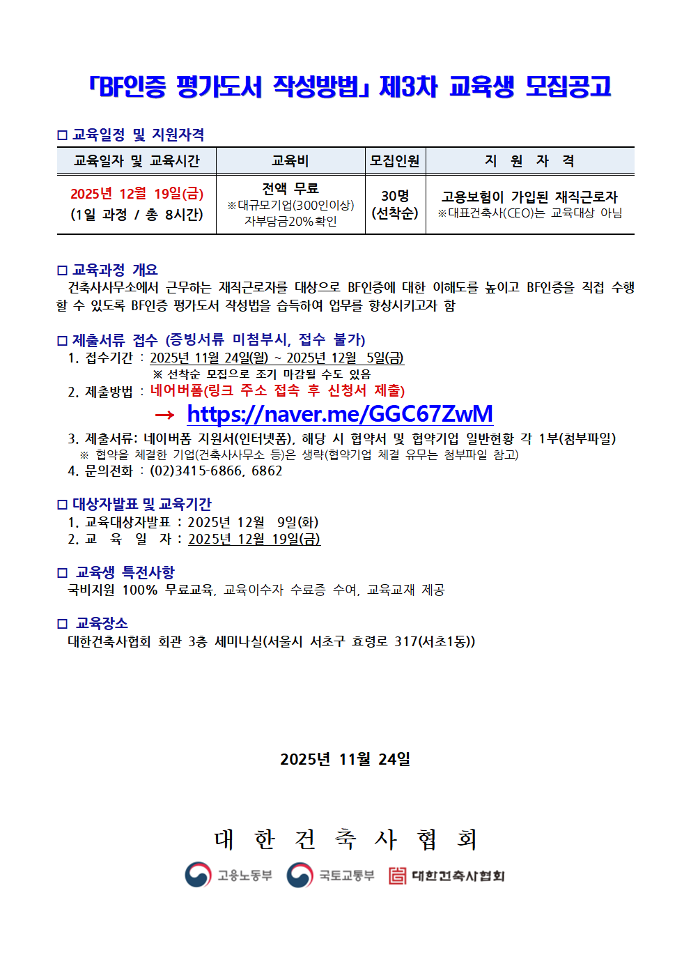 You are currently viewing 제3차『BF인증 평가도서 작성방법』 교육생 모집공고