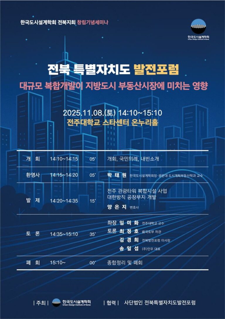 Read more about the article [한국도시설계학회 특별세션] 전북특별자치도 발전포럼 “대규모 복합개발이 지방도시 부동산시장에 미치는 영향”