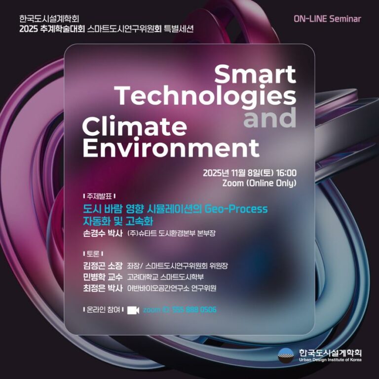 Read more about the article [한국도시설계학회 스마트도시연구위원회] 「도시 바람 영향 시뮬레이션의 Geo-Process 자동화 및 고속화」 온라인 세미나 특별세션