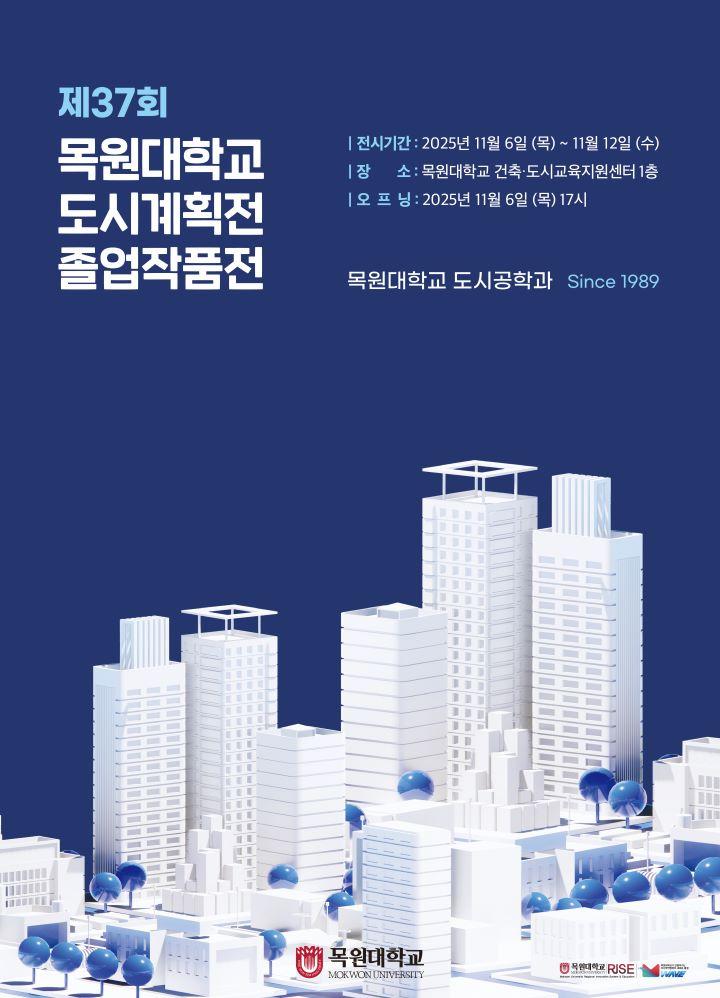 Read more about the article [목원대학교] 2025 목원 도시계획전 및 졸업작품전