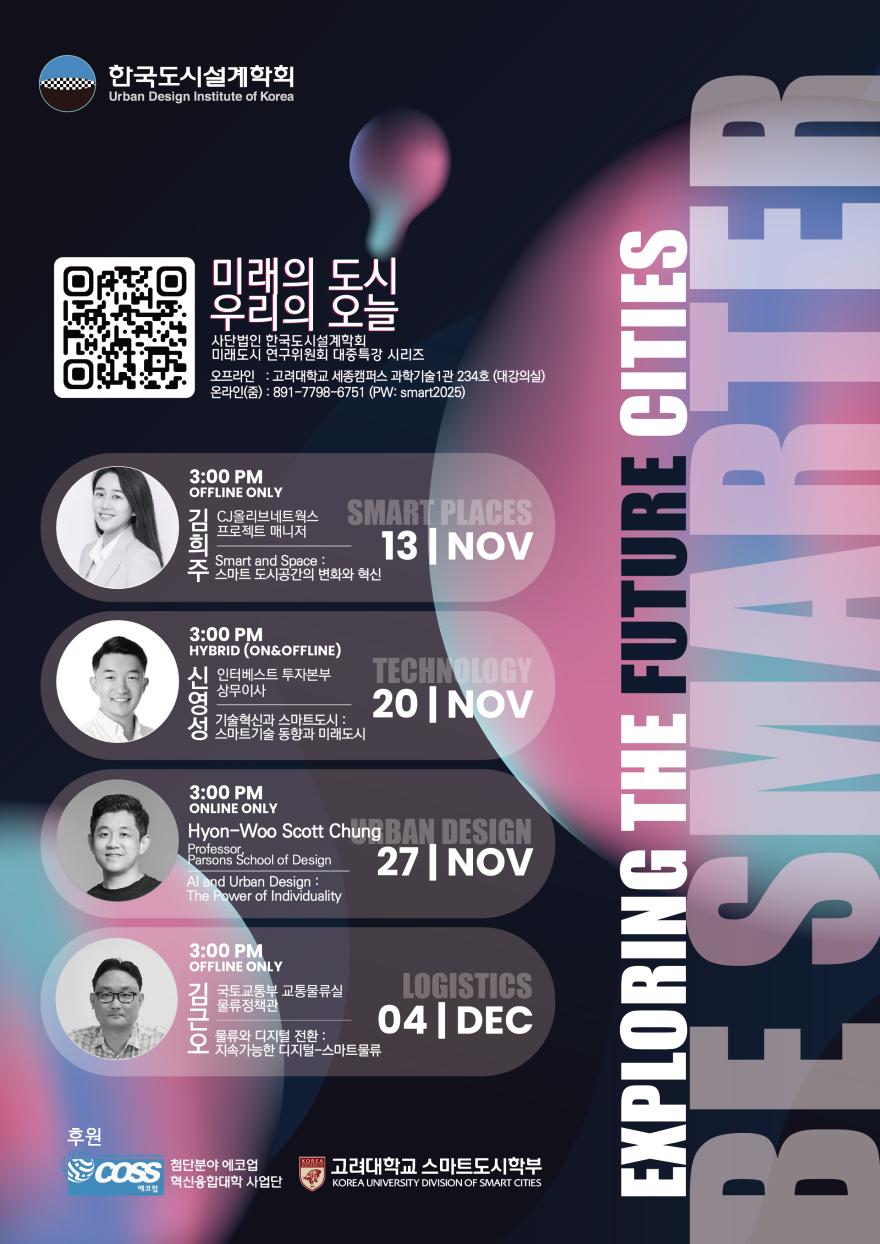 You are currently viewing [한국도시설계학회 미래도시연구위원회] 「미래의 도시, 오늘의 오늘」 대중특강 시리즈