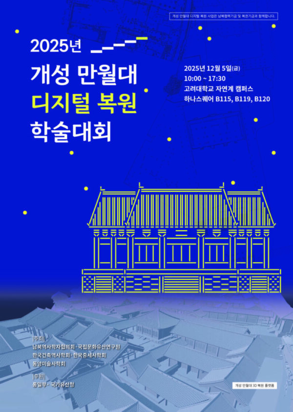 You are currently viewing 2025년 개성 만월대 디지털 복원 학술대회