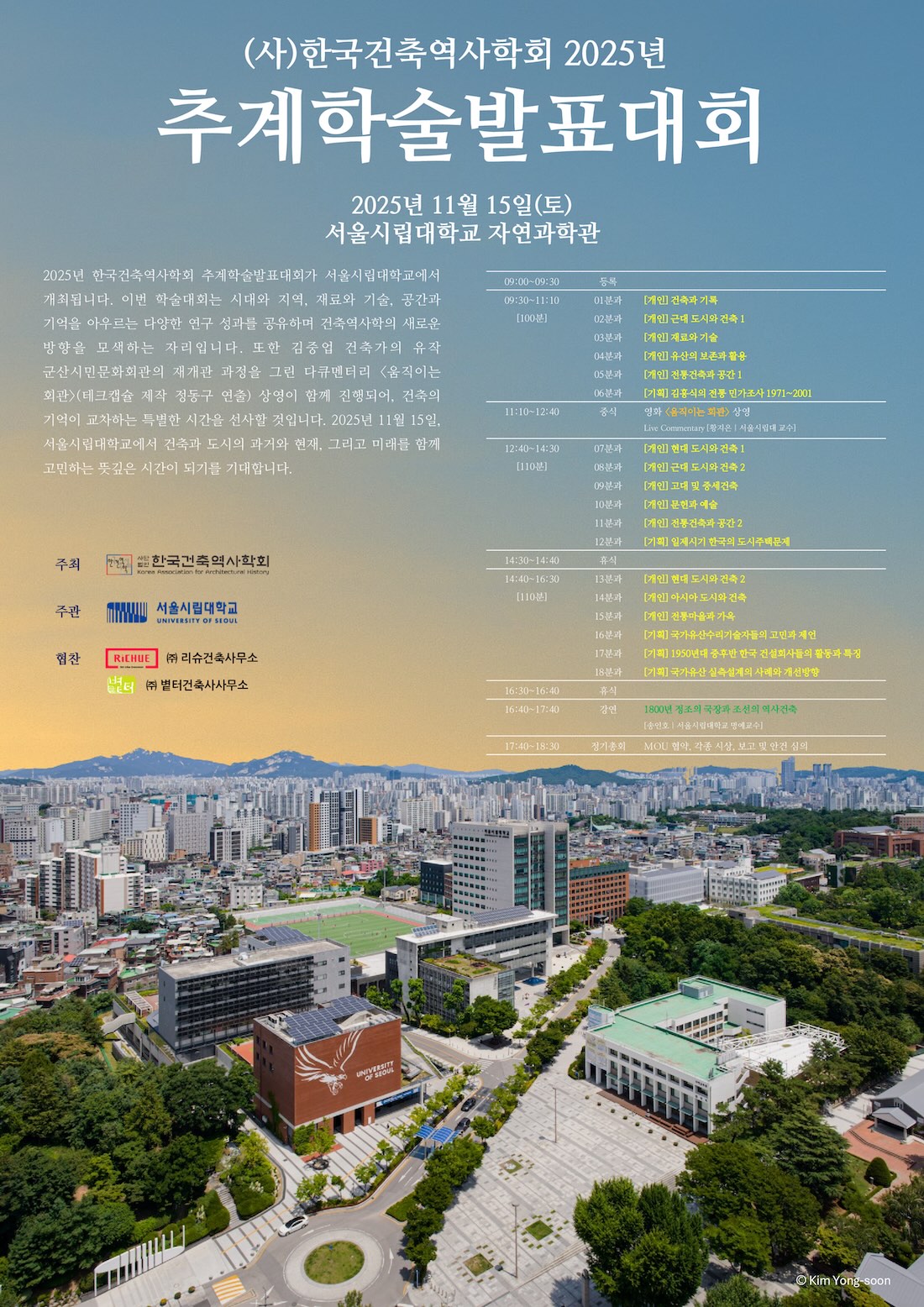 You are currently viewing [한국건축역사학회] 2025년 추계학술발표대회 종합안내