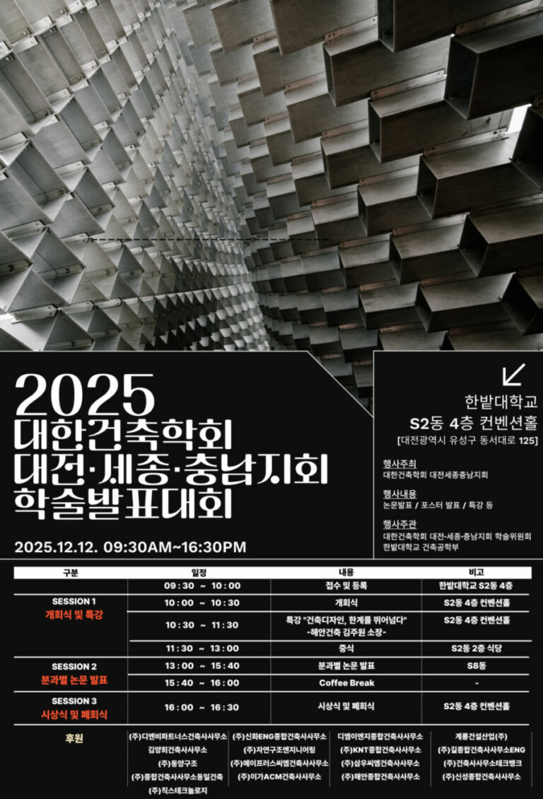 Read more about the article [대한건축학회 대전세종충남] 2025년도 대전·세종·충남지회 학술대회(12/12)
