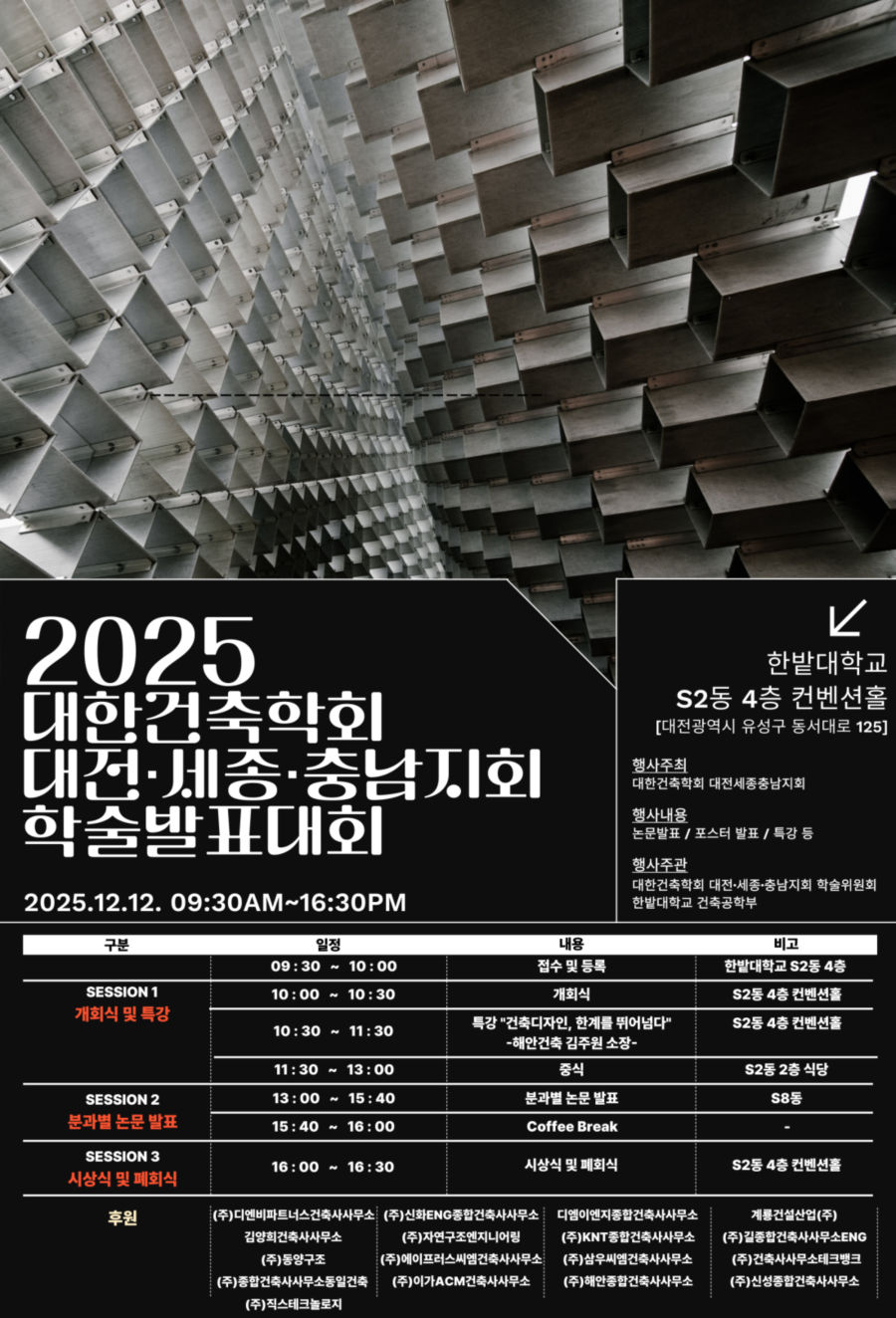 You are currently viewing [대한건축학회 대전세종충남] 2025년도 대전·세종·충남지회 학술대회(12/12)