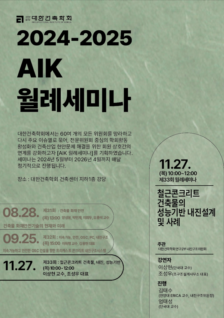 Read more about the article 제33회 AIK 월례세미나 : 철근콘크리트 건축물의 성능기반 내진설계 및 사례(11/27)