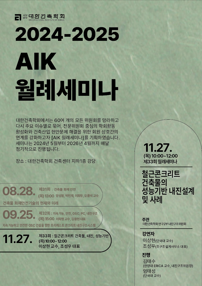 You are currently viewing 제33회 AIK 월례세미나 : 철근콘크리트 건축물의 성능기반 내진설계 및 사례(11/27)