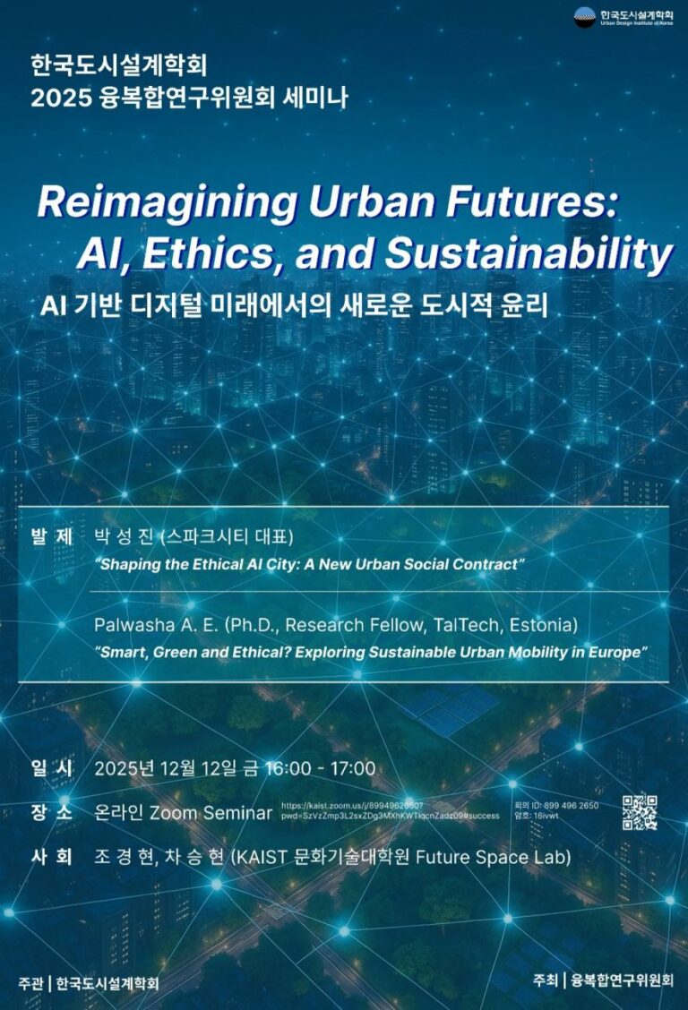 Read more about the article [한국도시설계학회 융복합연구위원회] 「AI 기반 디지털 미래에서의 새로운 도시적 윤리」 온라인세미나