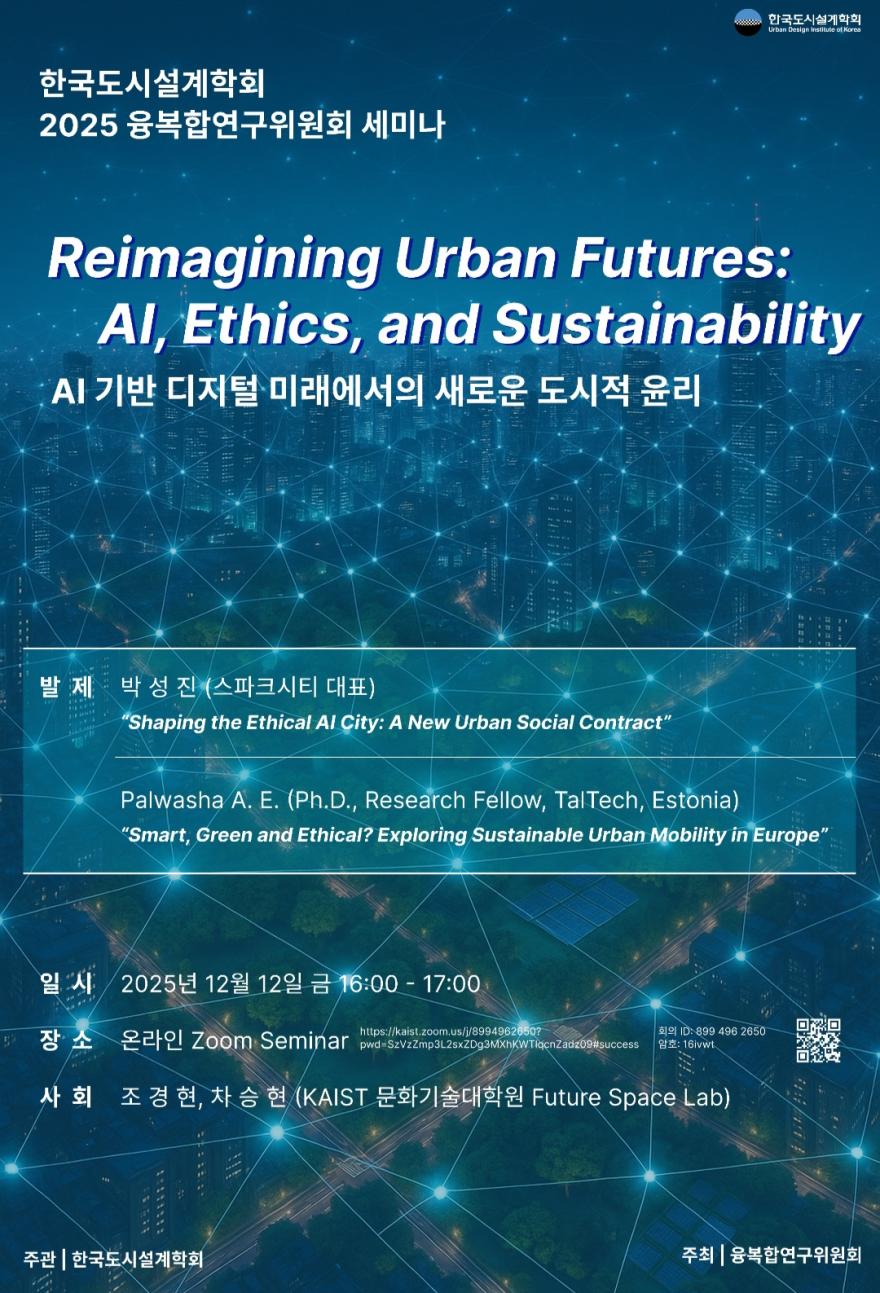 You are currently viewing [한국도시설계학회 융복합연구위원회] 「AI 기반 디지털 미래에서의 새로운 도시적 윤리」 온라인세미나