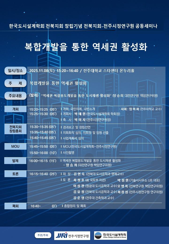 You are currently viewing [한국도시설계학회] 전북지회 창립기념 전북지회-전주시정연구원 공동세미나 “복합개발을 통한 역세권 활성화”