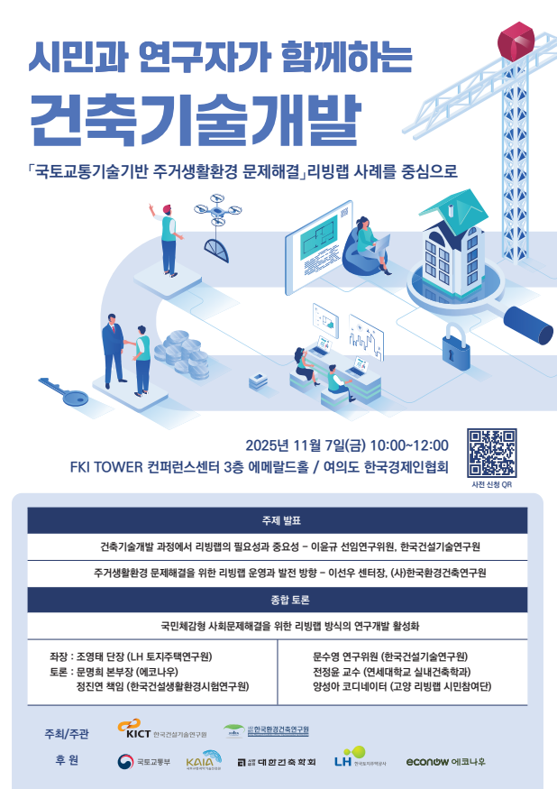 Read more about the article 「국토교통기술기반 주거생활환경문제해결사업」 2025년 리빙랩 세미나 개최