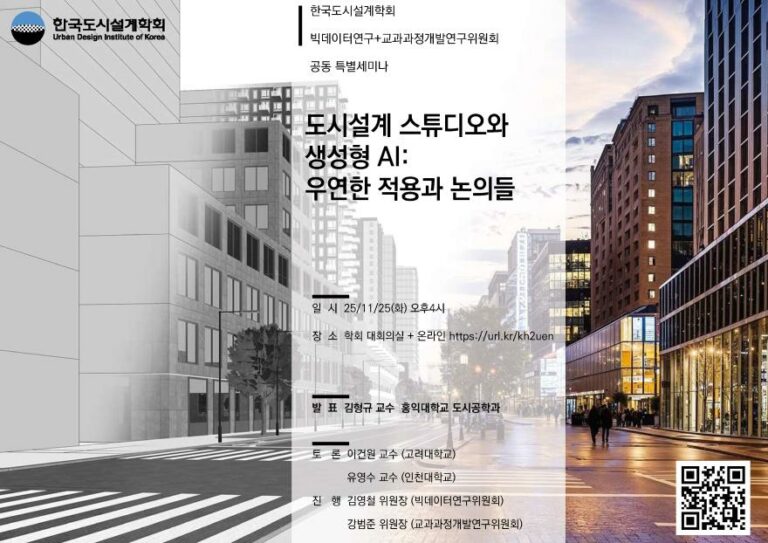 Read more about the article [한국도시설계학회 빅데이터연구위원회·교과과정개발연구위원회] 「도시설계 스튜디오와 생성형 AI: 우연한 적용과 논의들」 공동 특별세미나