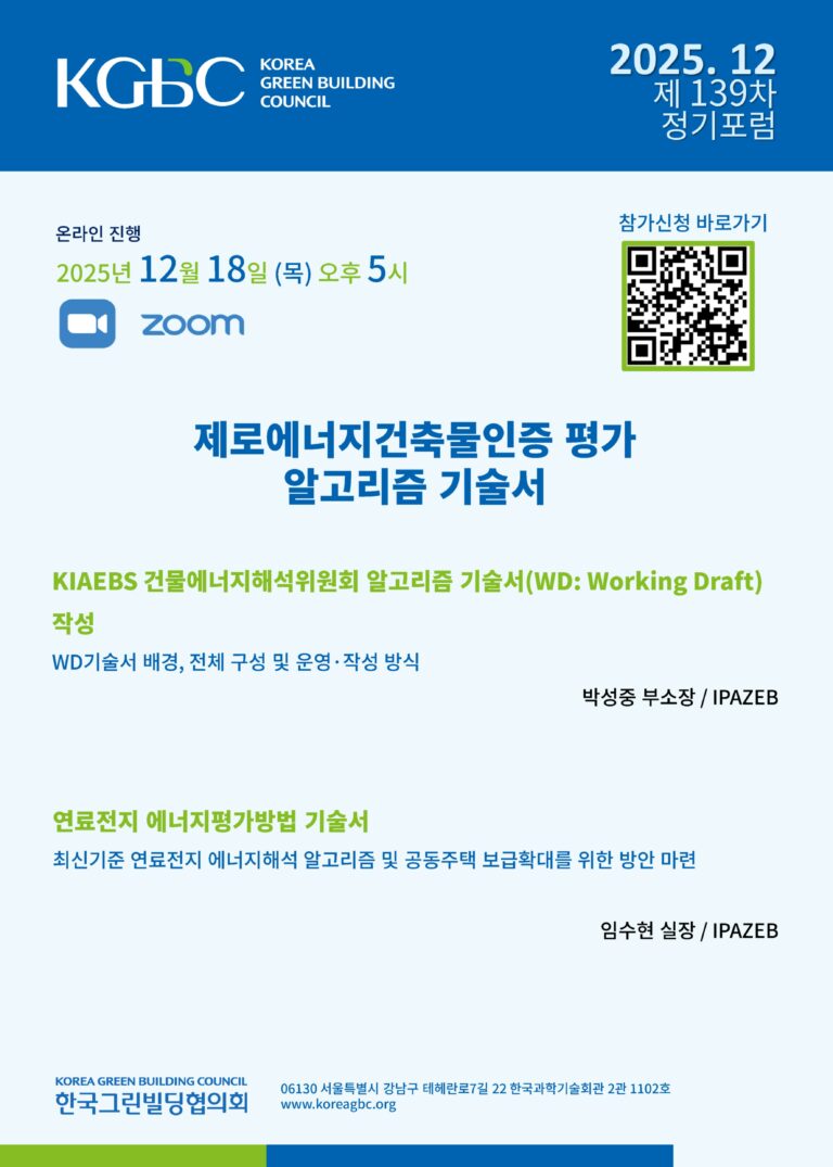 Read more about the article [한국그린빌딩협의회]  12월 월례포럼 개최 안내 (12/18, 목)