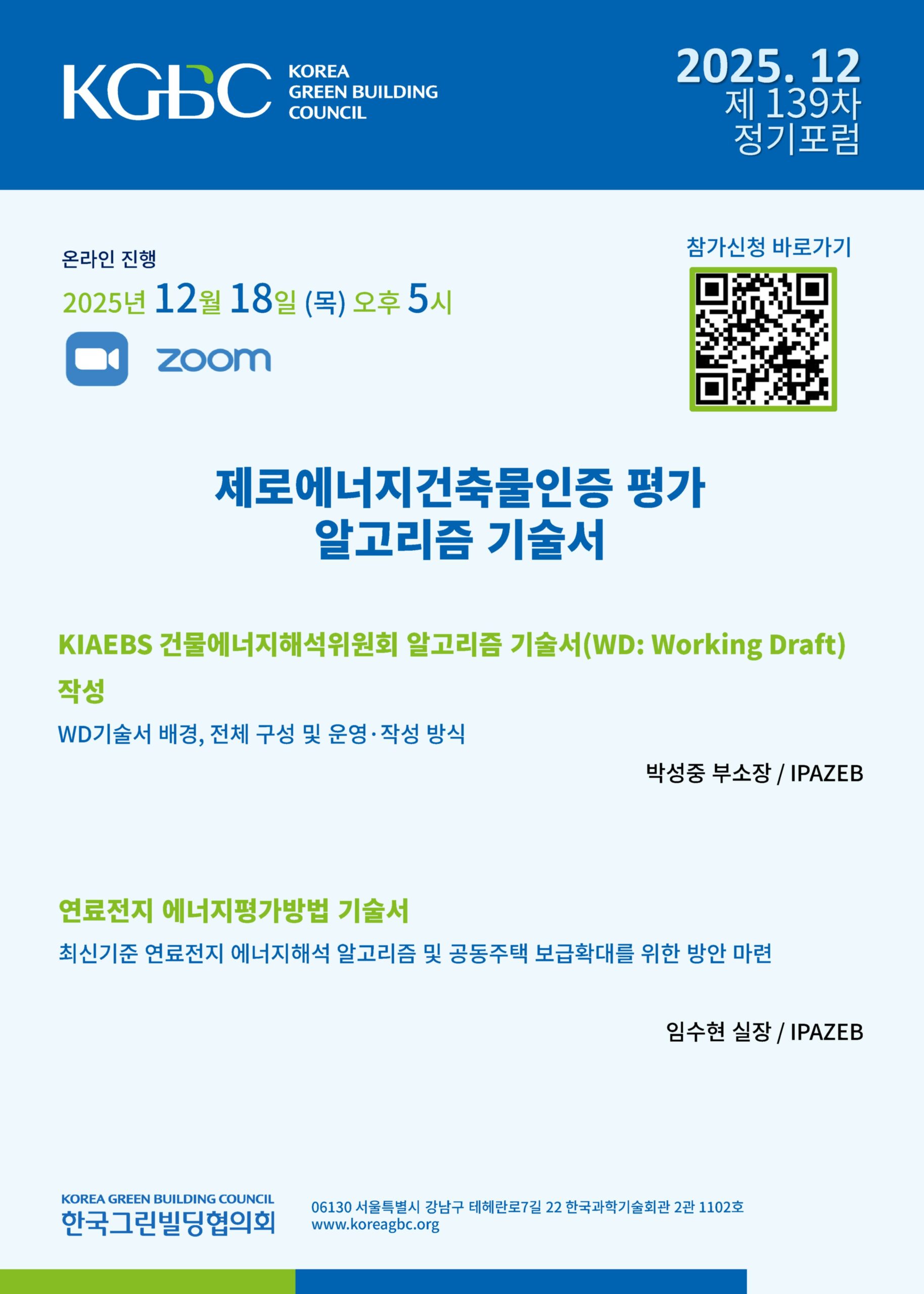 You are currently viewing [한국그린빌딩협의회]  12월 월례포럼 개최 안내 (12/18, 목)