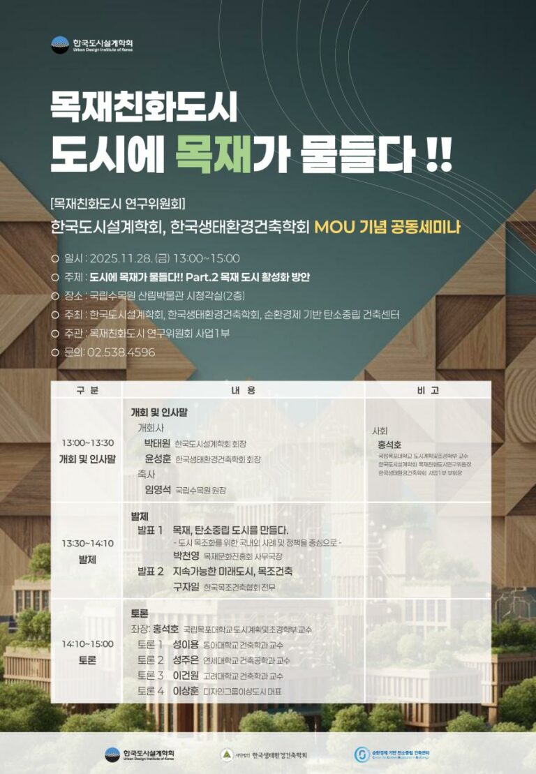 Read more about the article [한국도시설계학회 목재친화도시연구위원회] 「목재친화도시 도시에 목재가 물들다 !!」 MOU 기념 공동세미나