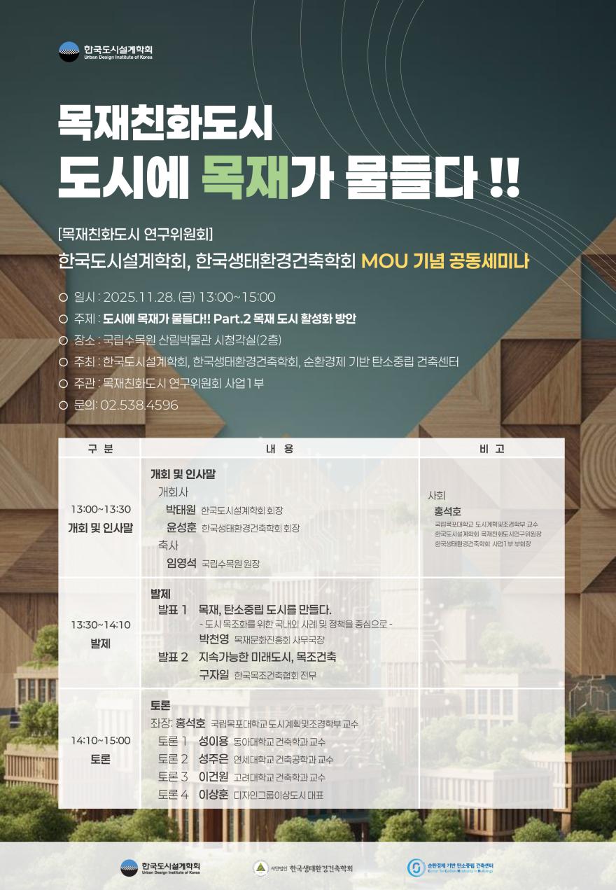 You are currently viewing [한국도시설계학회 목재친화도시연구위원회] 「목재친화도시 도시에 목재가 물들다 !!」 MOU 기념 공동세미나