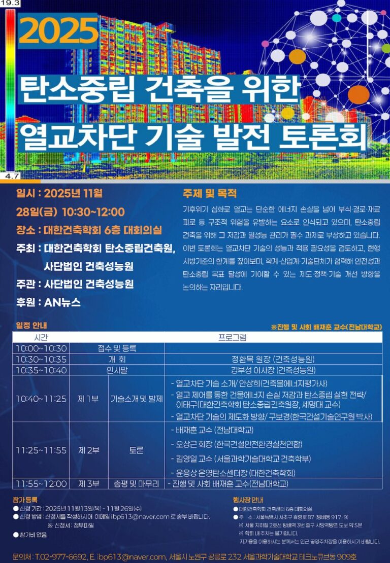 Read more about the article [대한건축학회] 11/28) 10:30 탄소중립 건축을 위한 열교차단 기술 발전 토론회 개최 안내