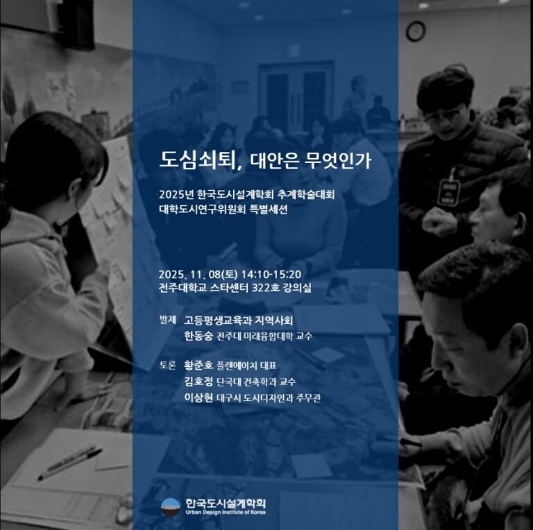 Read more about the article [한국도시설계학회 대학도시연구위원회] 「도심쇠퇴, 대안은 무엇인가」 특별세션