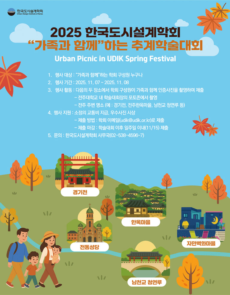 Read more about the article [한국도시설계학회 기획위원회] 가족과 함께하는 추계학술발표대회