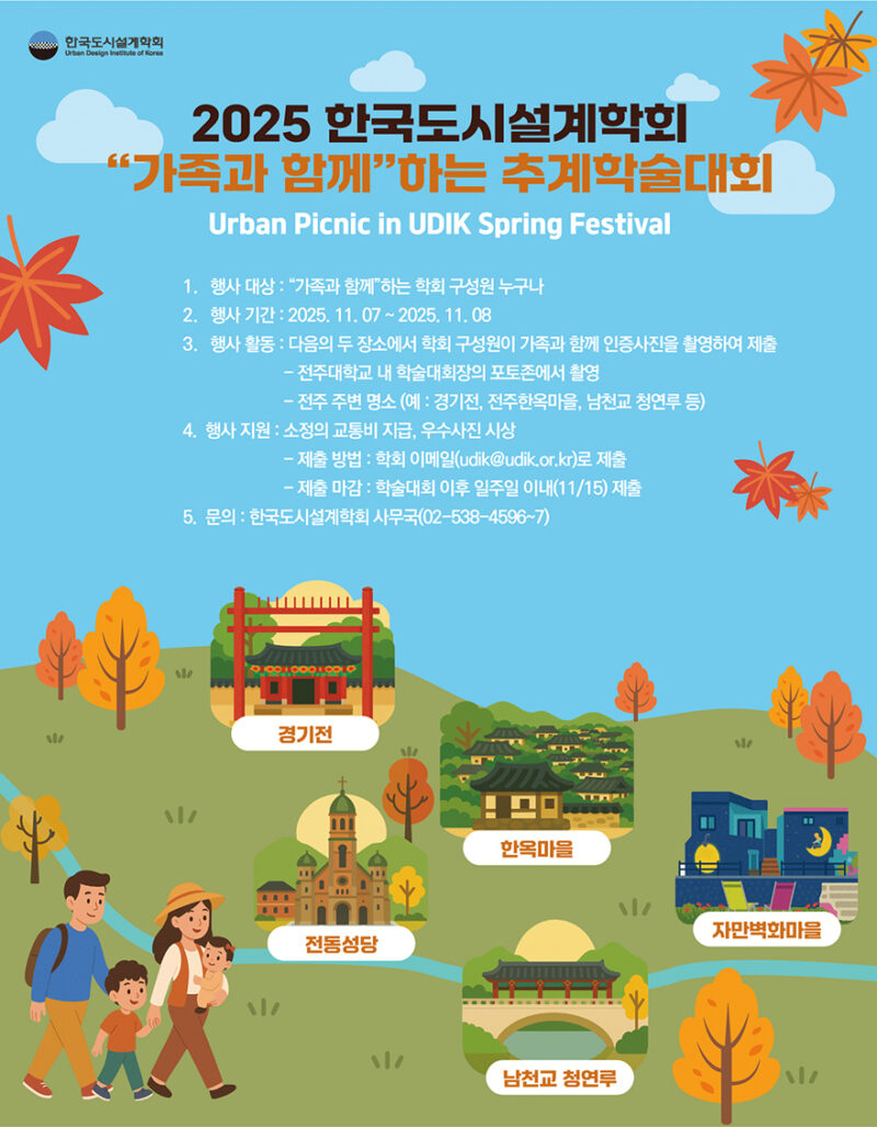 You are currently viewing [한국도시설계학회 기획위원회] 가족과 함께하는 추계학술발표대회