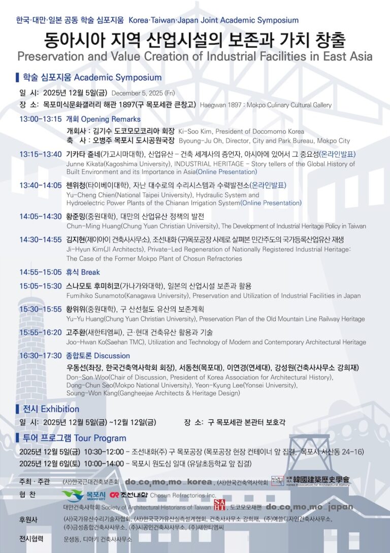 Read more about the article 한국, 대만, 일본 공동 학술 심포지엄: 동아시아 지역 산업시설의 보존과 가치 창출