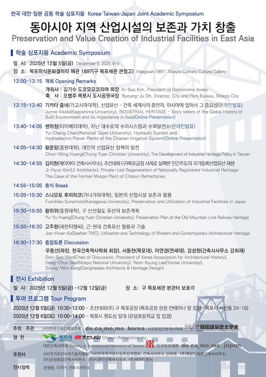 You are currently viewing 한국, 대만, 일본 공동 학술 심포지엄: 동아시아 지역 산업시설의 보존과 가치 창출