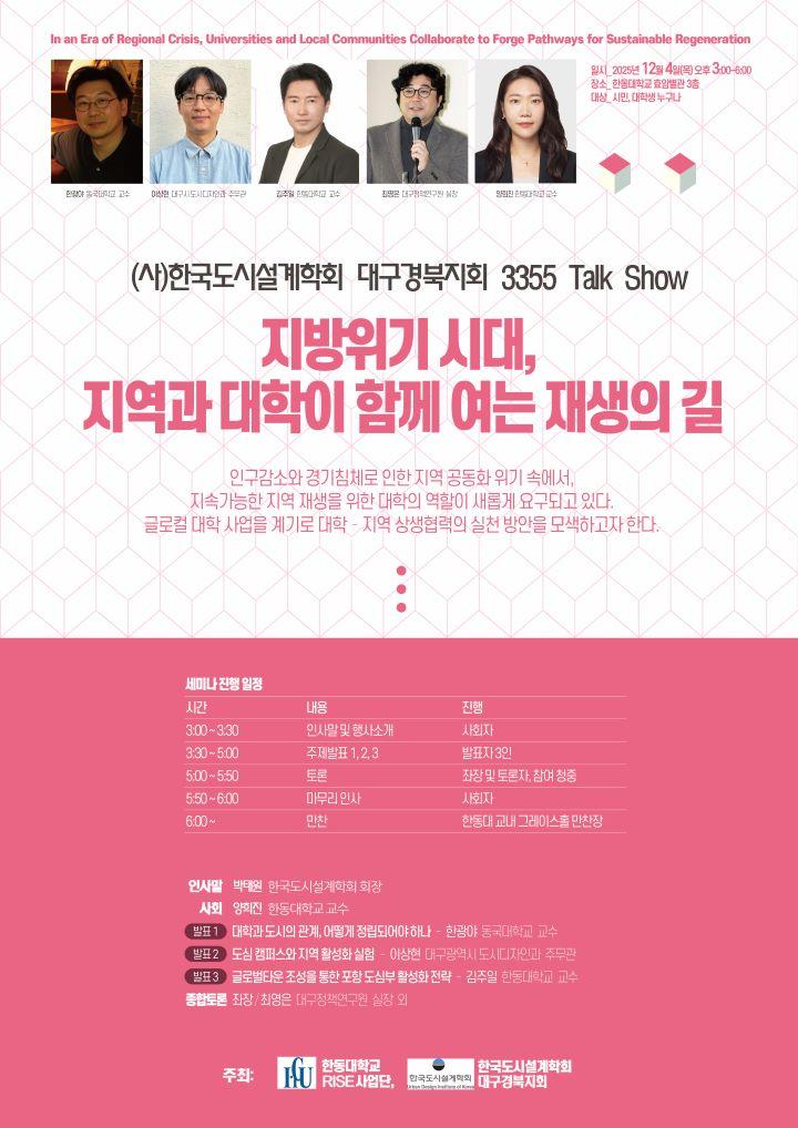 Read more about the article [한국도시설계학회 대구경북지회] 3355 TALK SHOW 「지방위기 시대, 지역과 대학이 함께 여는 재생의 길」 세미나