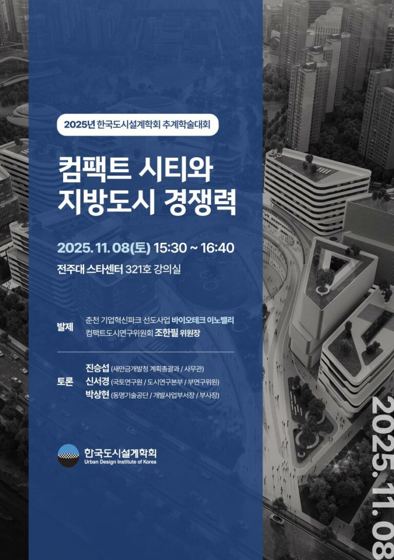 Read more about the article [한국도시설계학회 컴팩트도시연구위원회] 「컴팩트시티와 지방도시 경쟁력」 특별세션