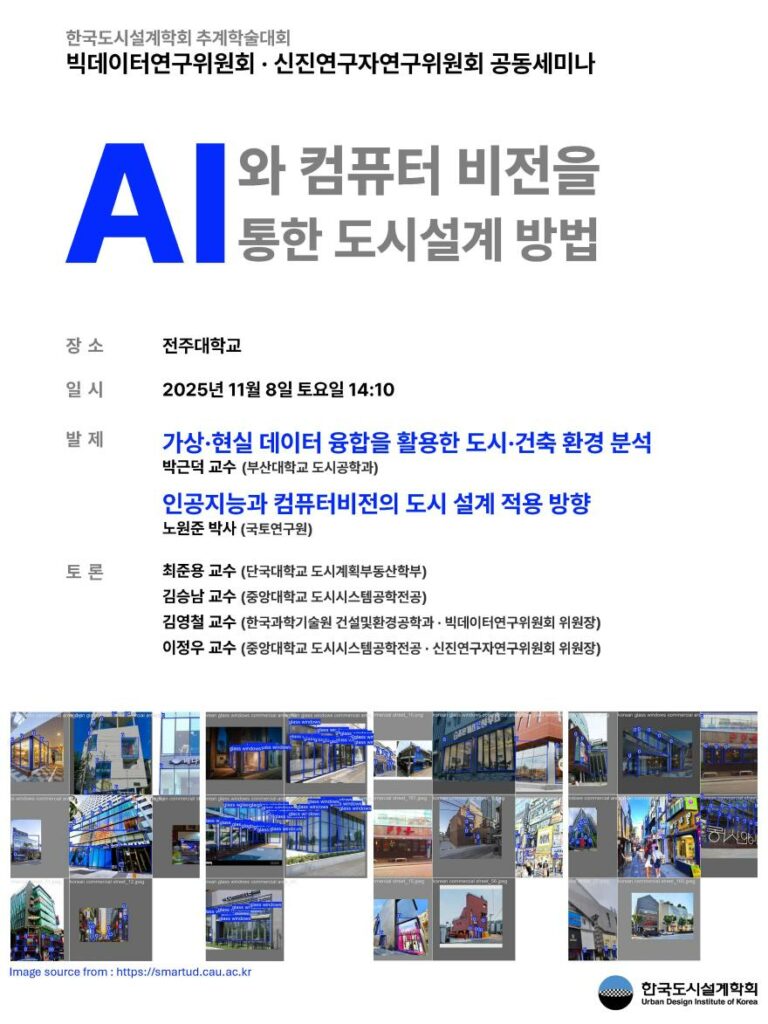 Read more about the article [한국도시설계학회 빅데이터연구위원회·신진연구자연구위원회] 「AI와 컴퓨터 비전을 통한 도시설계 방법」 공동특별세션