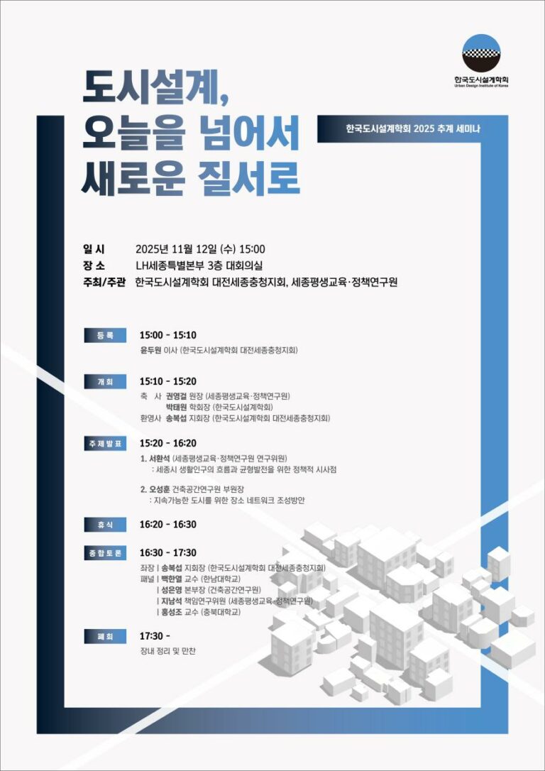 Read more about the article [한국도시설계학회 대전세종충청지회] 「도시설계, 오늘을 넘어서 새로운 질서로」 공동세미나