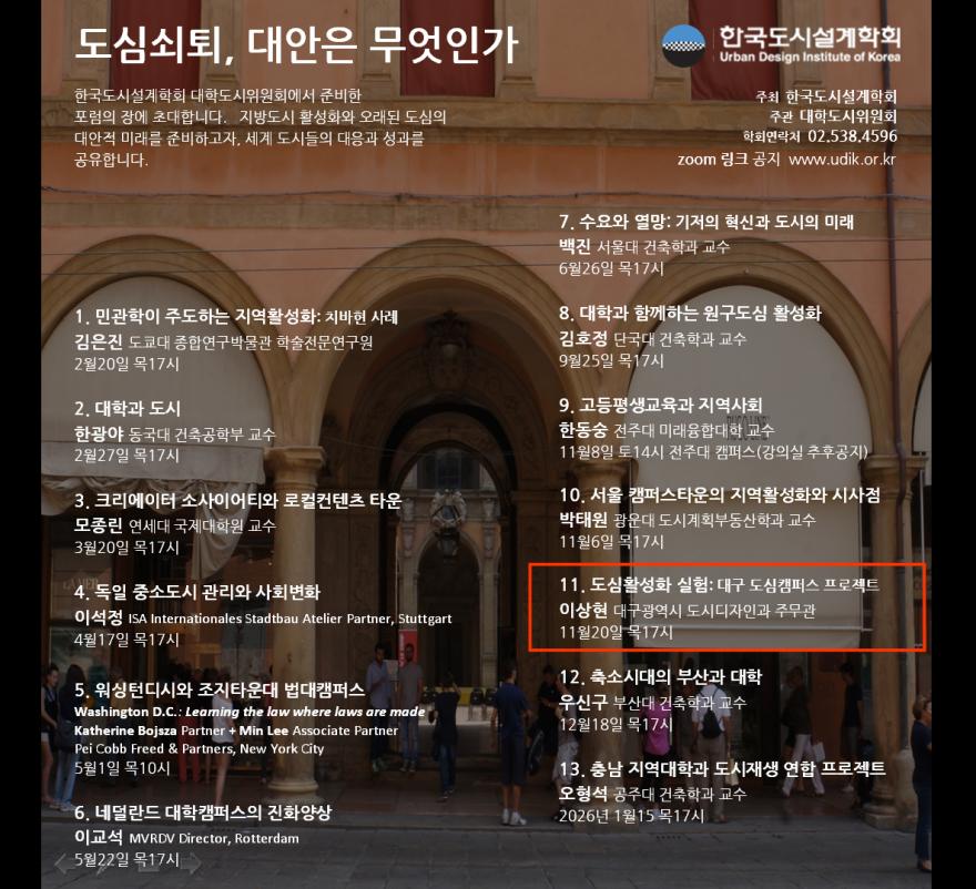 You are currently viewing [한국도시설계학회 대학도시연구위원회] 11차 특강 「도심활성화 실험, 대구 도심캠퍼스 프로젝트 + 중소도시 대학캠퍼스의 변이」 온라인 세미나