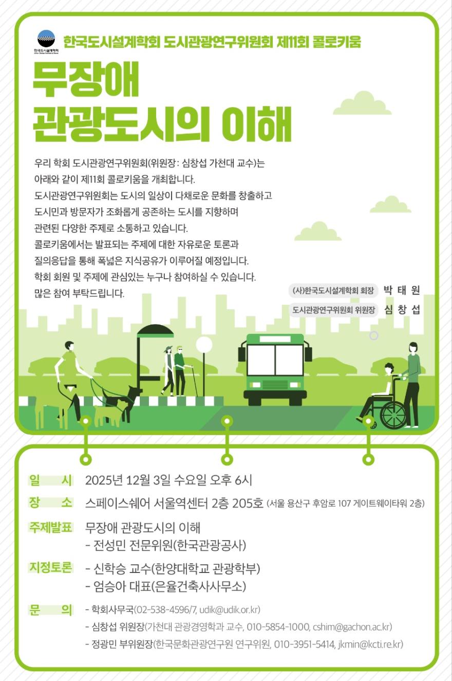 You are currently viewing [한국도시설계학회 도시관광연구위원회] 제11회 콜로키움 「무장애 관광도시의 이해」