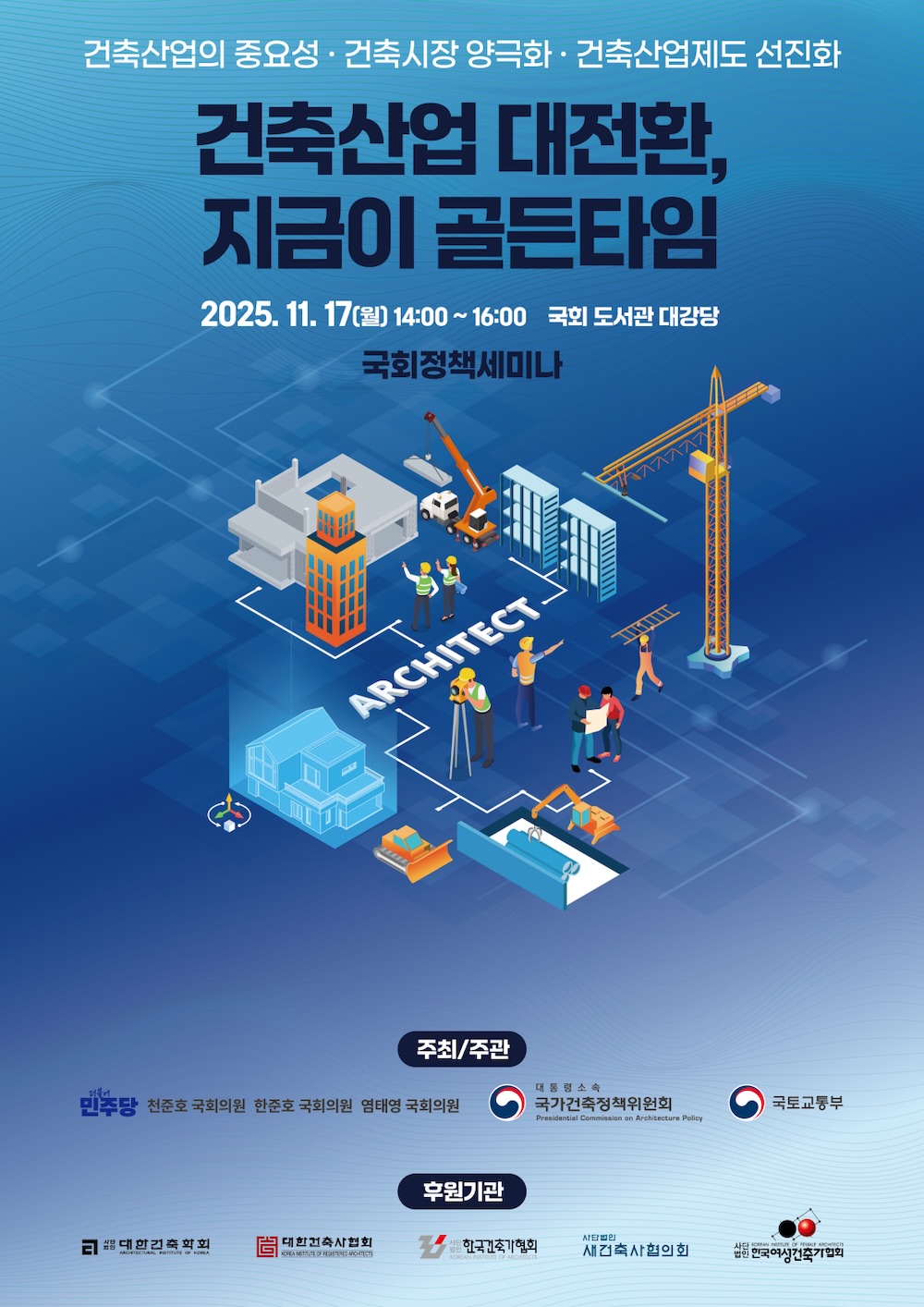 You are currently viewing [대한건축학회] 건축산업 진흥 정책세미나 개최 및 참석 안내(11월 17일 14시)