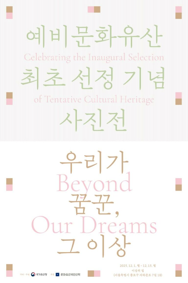 Read more about the article 예비문화유산 최초 선정 기념 「우리가 꿈꾼, 그 이상」 사진전 개최