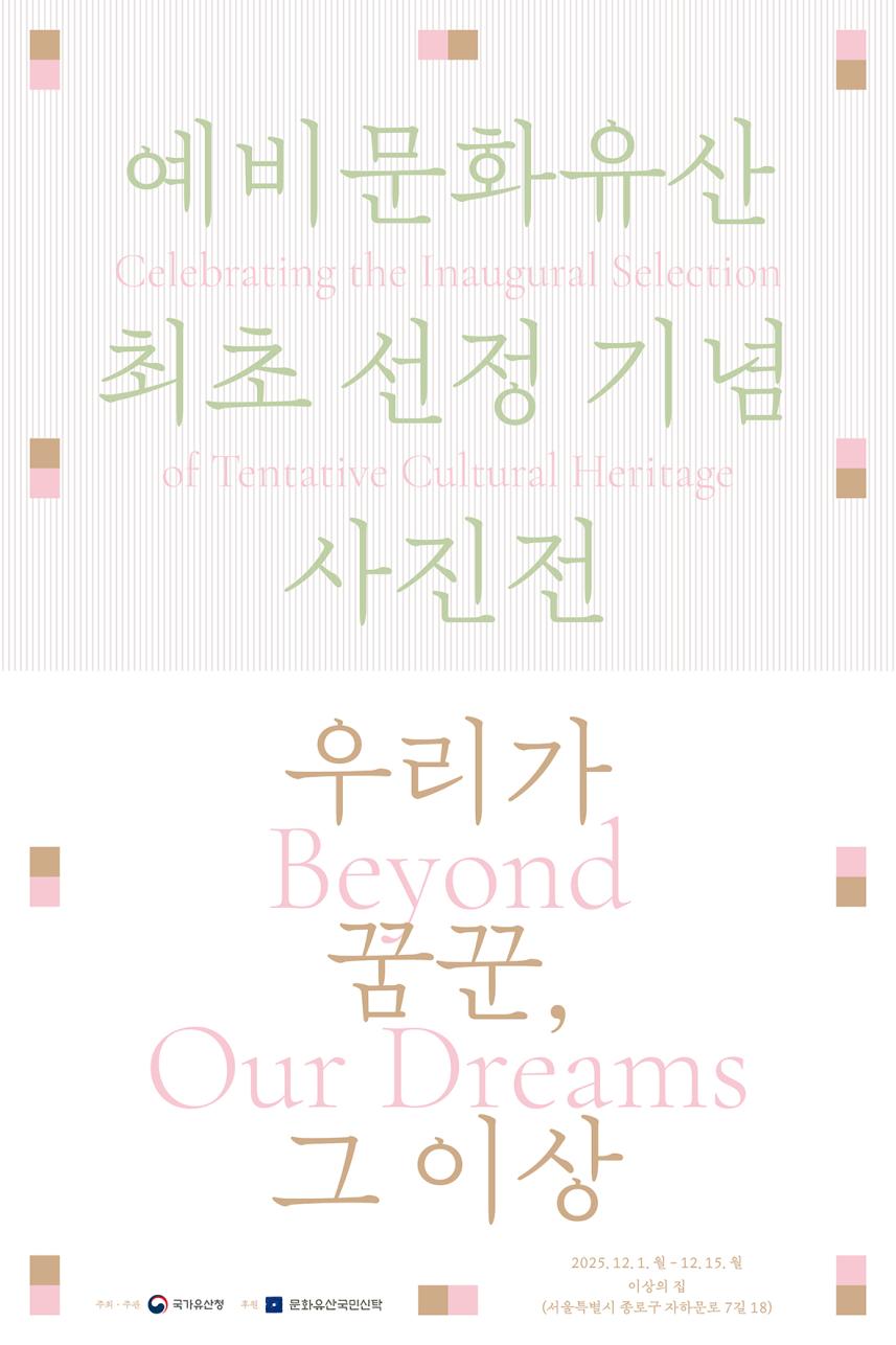 You are currently viewing 예비문화유산 최초 선정 기념 「우리가 꿈꾼, 그 이상」 사진전 개최