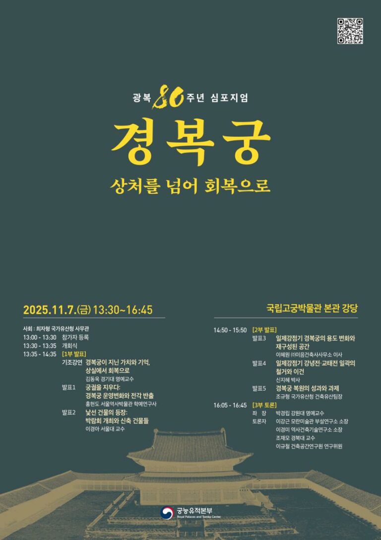 Read more about the article 광복 80주년 맞아 경복궁 복원사업의 역사적 의미 재조명