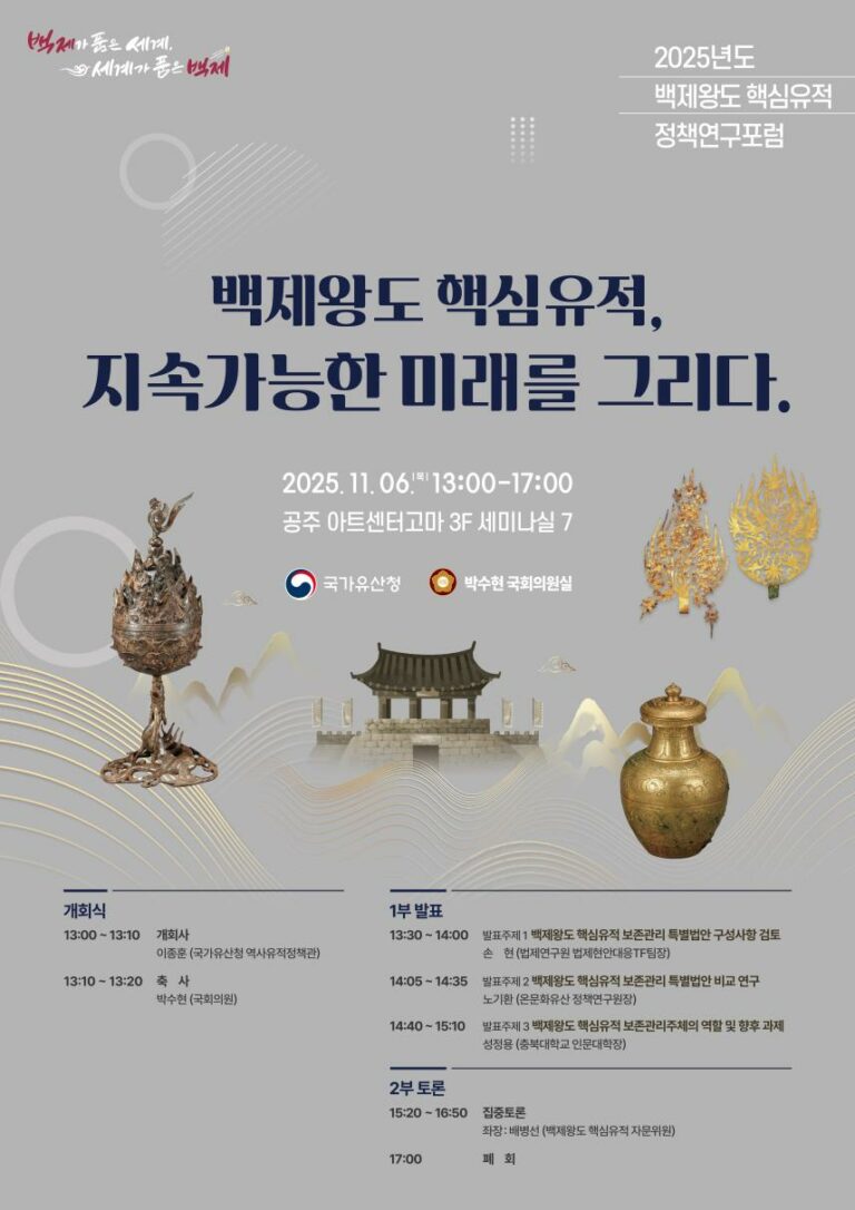 Read more about the article 「2025 백제왕도 핵심유적 정책연구포럼」 개최(11.6. 공주 고마센터)… 「백제왕도 특별법」 관련 전문가 논의 등