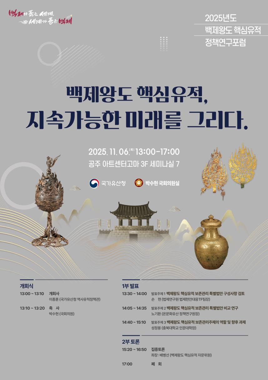 You are currently viewing 「2025 백제왕도 핵심유적 정책연구포럼」 개최(11.6. 공주 고마센터)… 「백제왕도 특별법」 관련 전문가 논의 등