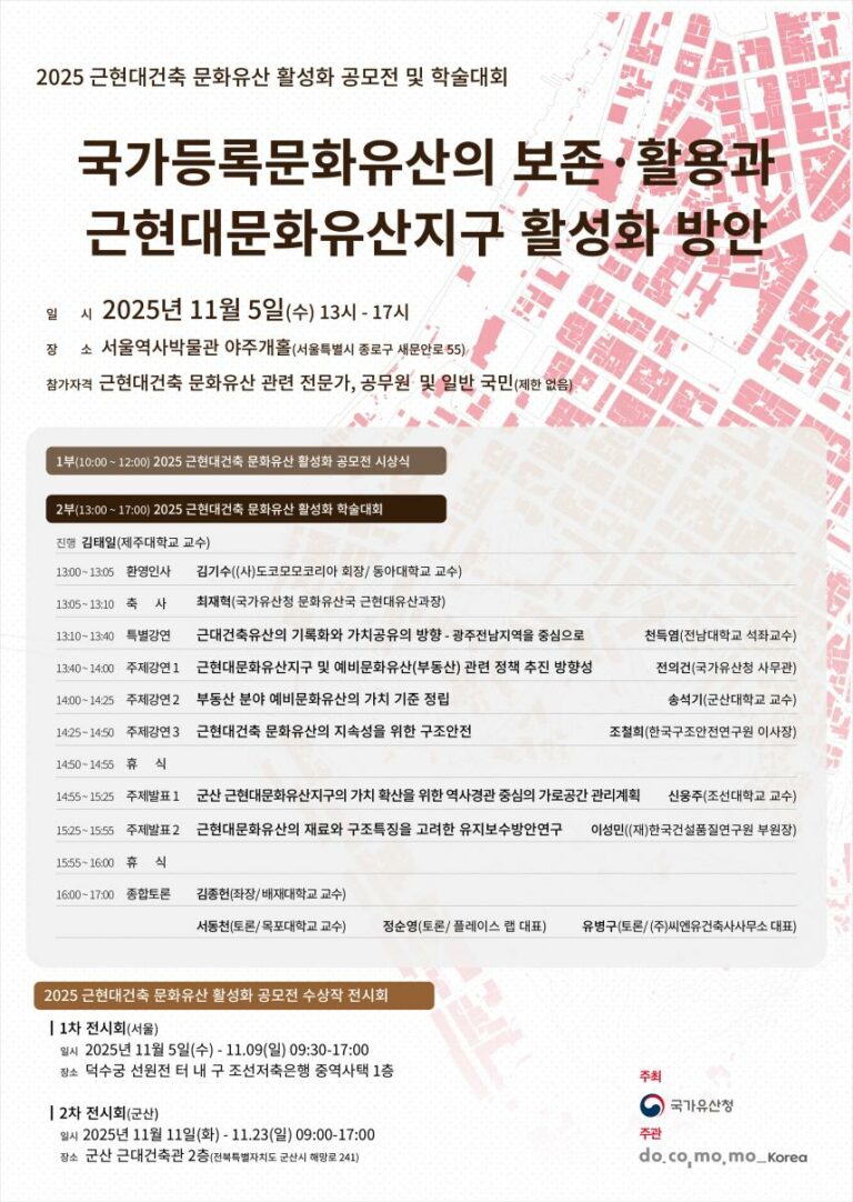 Read more about the article ‘2025 근현대건축 문화유산 활성화 공모전’ 수상작, 서울·군산에서 전시