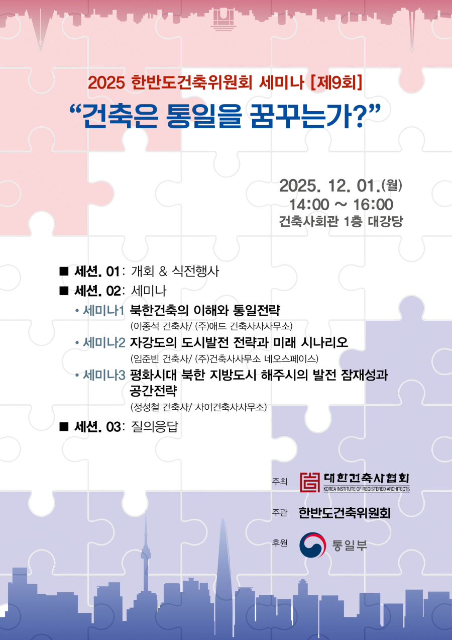 You are currently viewing 2025 한반도건축위원회 세미나