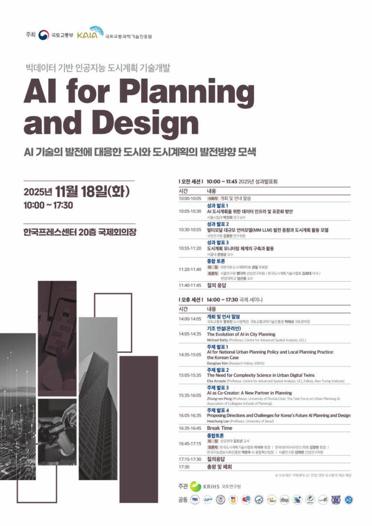 Read more about the article [국토연구원] 「AI for Planning and Design 」국제세미나 개최