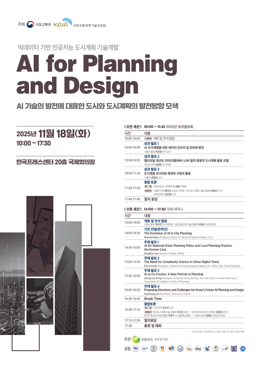 You are currently viewing [국토연구원] 「AI for Planning and Design 」국제세미나 개최