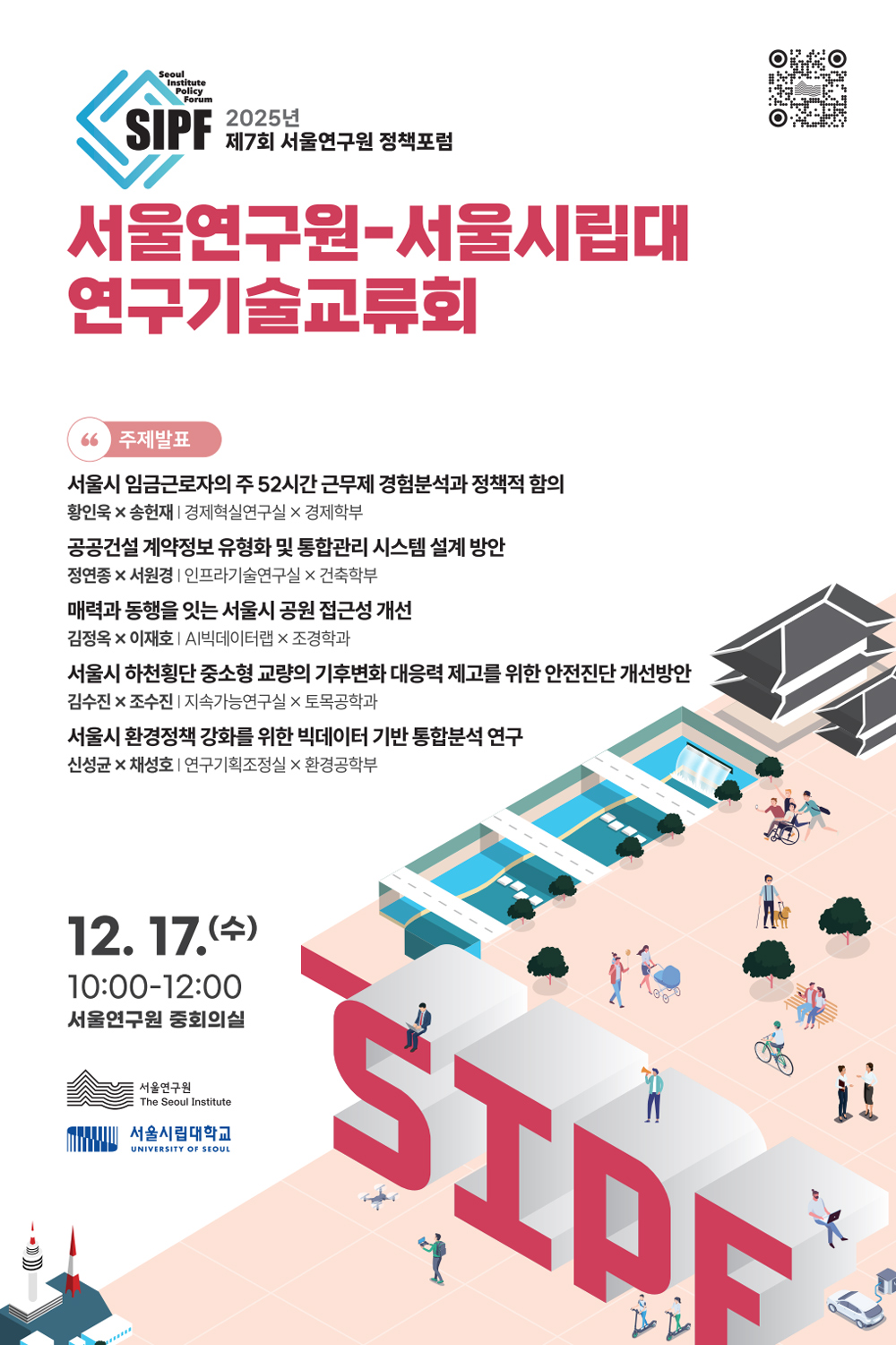 You are currently viewing 2025년 제7회 서울연구원 정책포럼(서울연구원-서울시립대 연구기술교류회)