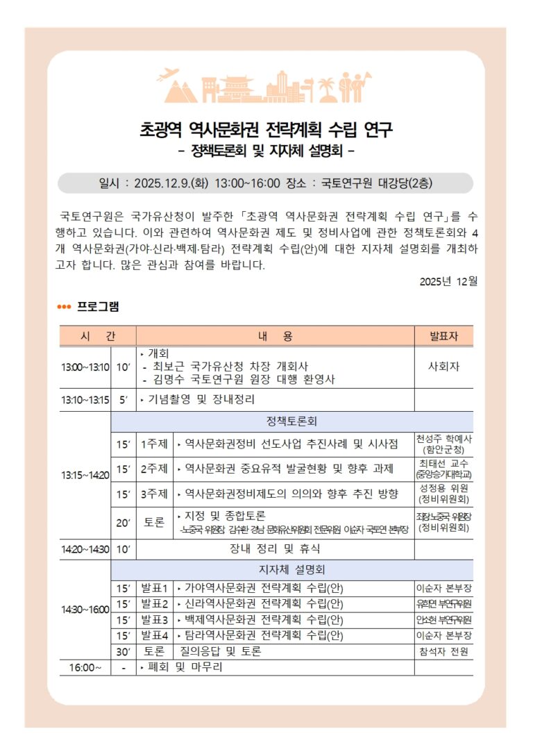 Read more about the article 2025년 역사문화권 정비사업 정책토론회 및 지자체 설명회 개최