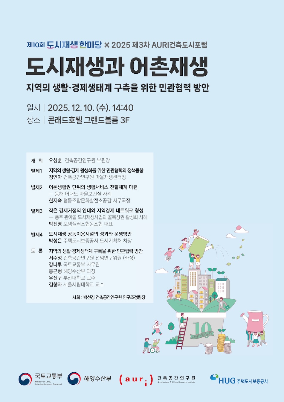 You are currently viewing 2025 제3차 AURI 건축도시포럼 개최