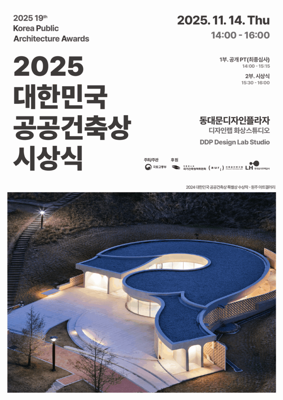You are currently viewing 2025 대한민국 공공건축상 최종심사 및 시상식 개최