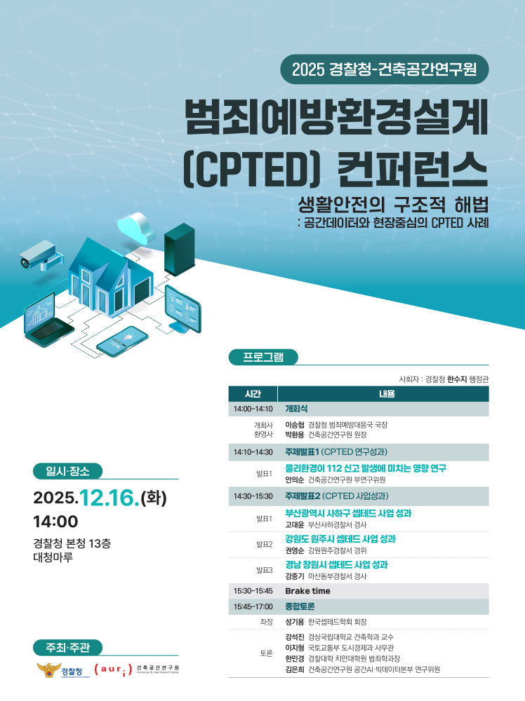 Read more about the article 2025 경찰청-건축공간연구원 범죄예방환경설계(CPTED) 컨퍼런스 개최