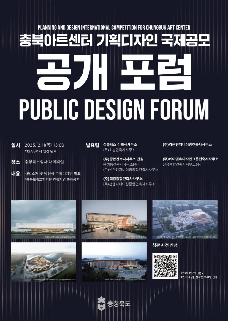 Read more about the article 충북아트센터 기획디자인 국제공모 공개포럼(25.12.11.(목))
