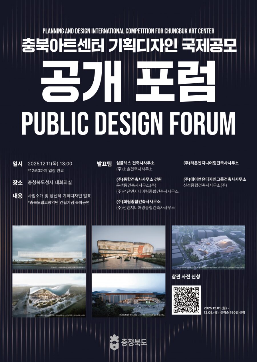 You are currently viewing 충북아트센터 기획디자인 국제공모 공개포럼(25.12.11.(목))