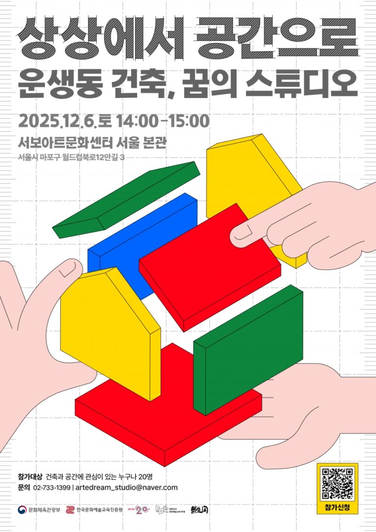 Read more about the article 《상상에서 공간으로: 운생동 건축, 꿈의 스튜디오》 장윤규 건축가 강연